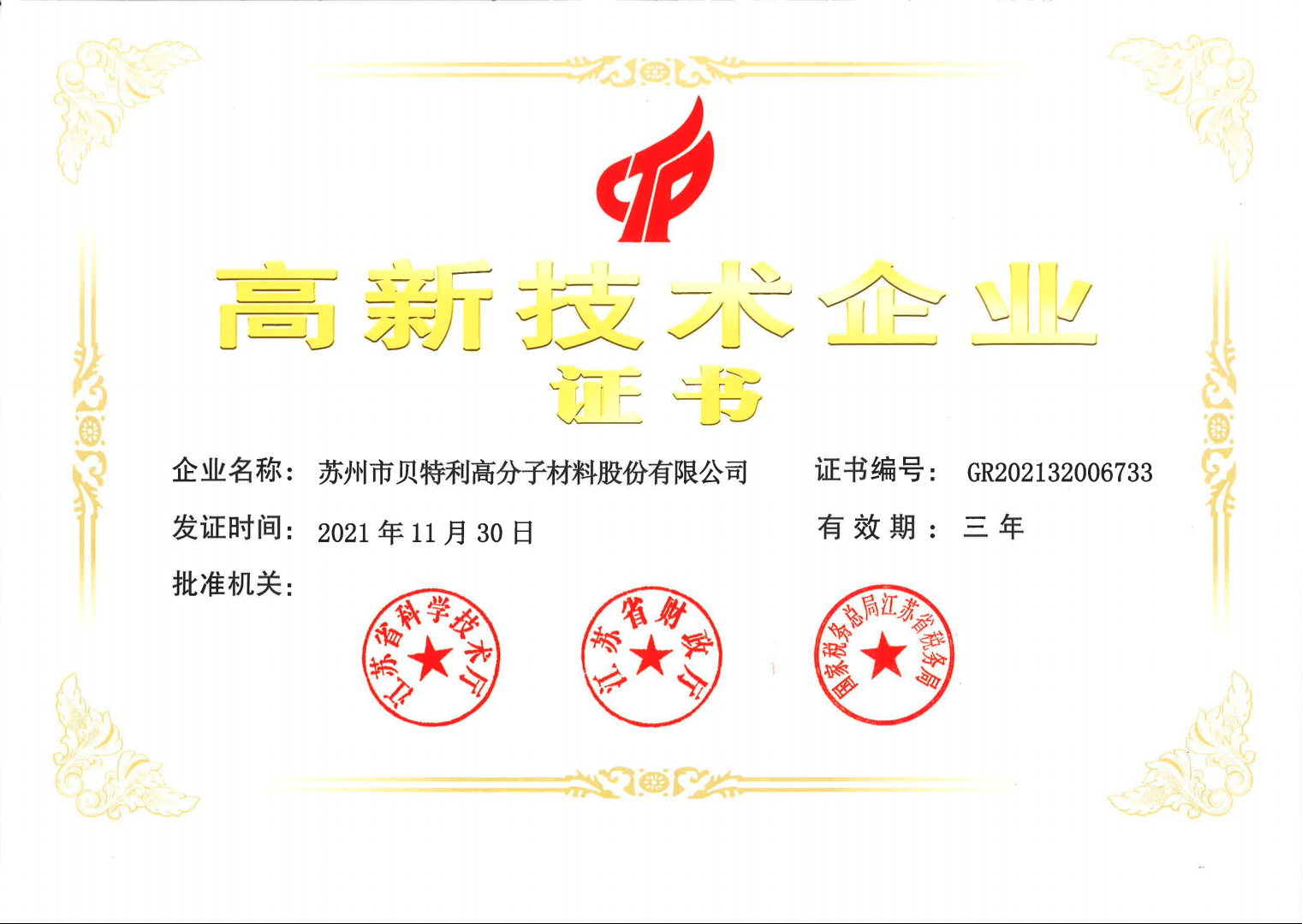 高新技术企业