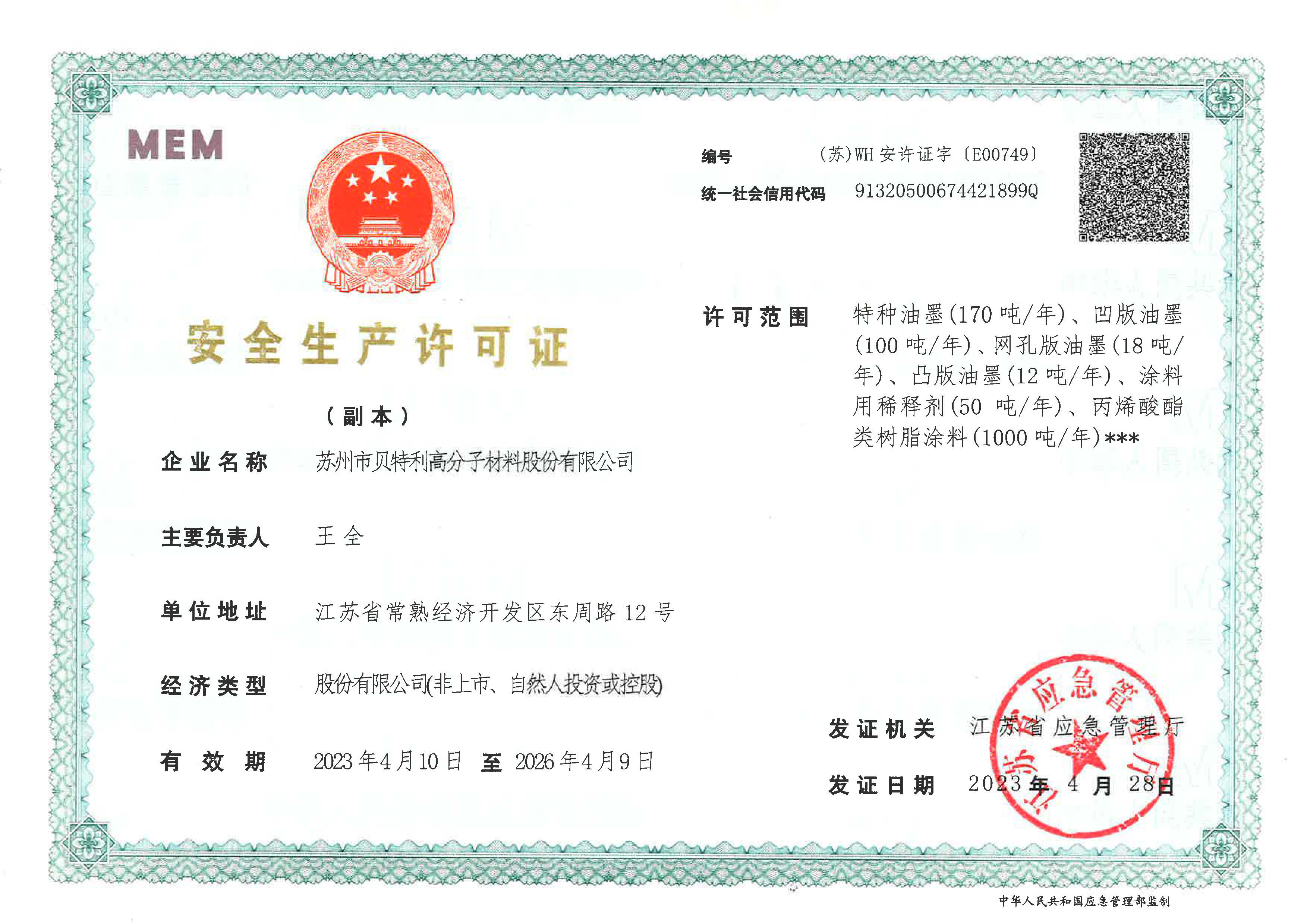 安全生产许可证